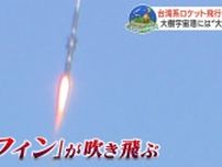 台湾系ロケット打ち上がるも『フィン』吹き飛び蛇行し飛行中断・落下「成功とか失敗とか明確にする必要ない」大樹町“宇宙港”には大きな一歩