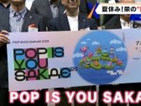 名古屋･栄で14のイベントを同時期開催「POP IS YOU SAKAE」街の“回遊”目指し… 7月23日〜8月17日まで