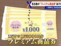 名古屋の“プレミアム商品券”「紙か電子マネーどちらが当たりやすい？」担当者に聞いてみた 最大1万5000円お得   受付は7月26日（土）から