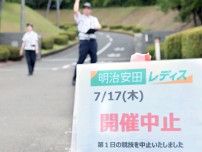 女子ゴルフ、クマ出没で第１Ｒ中止　１７日は猟友会、警察らがコース内を巡回　１８日以降の開催は未定