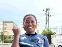 【ラグビー】兄２人はＪリーガー　ンドカ・ジェニファ、初のＷ杯出場目指す「前に出られるプレーヤーでありたい」
