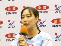 卓球・全農杯　石川佳純さんが参加者にエール「将来、五輪で金メダルを獲る選手が出ることを楽しみにしてます」