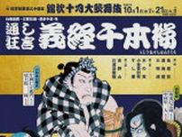 歌舞伎座１０月「義経千本桜」巳之助と隼人が碇知盛、仁左衛門と松緑がいがみの権太、右近と團子が狐忠信