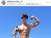 「ラジオでも脱いでるの最高　カッコいい」ＴＢＳ齋藤慎太郎アナ、海から肉体美披露