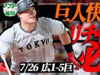 【YouTube】阿部巨人に変化あり…リチャード起用が好転! 打率１割台でも問題なし…一発にかけろ【アフター報知】