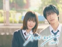 福本莉子＆なにわ男子・高橋恭平、連ドラ「ストロボ・エッジ」ダブル主演…人気純愛漫画原作