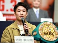 寺地拳四朗「仕上げて勝つ」 陣営は「ここは通過点。いい形で終えて次のステップへ」…公式記者会見