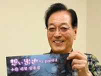 思い出撮りためて90点　標茶の小泉さん個展　釧路で1日から