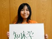 ＜世界自然遺産登録20年　私と知床＞羅臼の魅力発信したい　根室管内羅臼町立春松小6年・平井志緒さん（11）