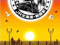 「令和7年7月7日」限定スタンプ設置　JR釧路駅、台紙は500枚限定