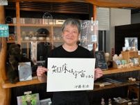 ＜世界自然遺産登録20年　私と知床＞野生と共存する「宇宙」　カフェを経営する自然写真家・伊藤彰浩さん（61）