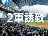 日本ハム2軍誘致加速　球場建設費の負担焦点　6市の本音は
