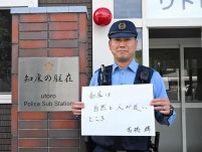 ＜世界自然遺産登録20年　私と知床＞クマ対応　成長の場に　斜里署ウトロ駐在所長・高橋輝さん（47）