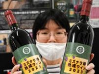 幌延ミズナラ樽ワイン　今年も上出来　町、906本を限定販売