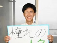 ＜世界自然遺産登録20年　私と知床＞雄大さ、憧れの最高峰　釧路湖陵高山岳部部長・斎藤柚真（ゆずま）さん（17）