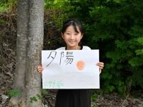 ＜世界自然遺産登録20年　私と知床＞海に沈む夕日きれい　知床ウトロ学校5年・平野葵さん（10）