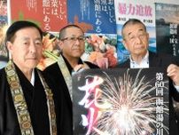 「はこだての送り火」今年も　函館市仏教会が8月23日