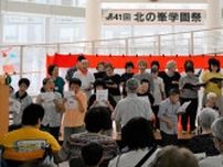 伸び伸び合唱　わいわい交流　富良野で北の峯学園祭