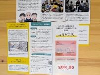 ひきこもり当事者ら「よりどころ」　パンフレット完成　札幌市主催の交流会