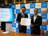 小樽市と住友生命、健康増進へ協定