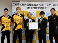 イエロースターズとの連携強化　江別市が協定　バレー教室や交流