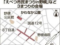江別の3夏祭り楽しむぞ　26、27日市民まつり、北海鳴子　27日土佐友好大綱