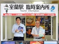 室蘭駅にようこそ　商工会議所が臨時案内所設置　8月26日まで