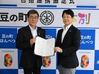 本別町と三井住友海上が包括連携協定締結　SDGsなど10項目