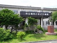 稚内こまどり病院閉院へ　「一定の役割果たせた」　市が方針正式表明