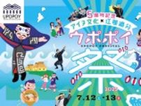開業5周年記念！「ウポポイ祭2025」開催【7月12・13日】（白老郡）