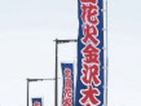復興願い１万２０００発　２６日に北國花火金沢大会　「ラブライブ！」トークも