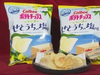 新工場完成記念　カルビー“ご当地ポテチ”限定販売　広島