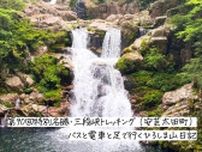 バスと電車と足で行くひろしま山日記　第90回特別名勝・三段峡トレッキング（安芸太田町）