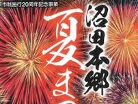 【三原市・花火大会】「2025沼田本郷夏まつり」7月26日（土）開催！打ち上げ花火にステージ、夜店などイベント目白押し