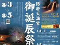 【山口県・花火大会】防府天満宮「御誕辰祭」8月3日（日）〜5日（火）開催！菅原道真公御生誕を祝うお祭り。最終日には約4000発の大花火大会も