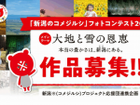 「#新潟のコメジルシ」フォトコンテスト2025を実施します！
