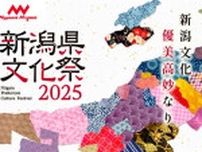 「新潟県文化祭2025」8月開幕！