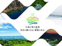 大地と雪の恩恵 本当の豊かさは、新潟ここにある。