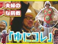 「ド派手は地球を救う！」北海道由仁町のド派手夫婦がド派手「ゆにコレ」に挑戦…パリコレ活躍モデルも参戦