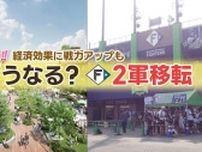 ファイターズ2軍本拠地は北海道のどこに…経済効果だけじゃない！意外なメリットも？本州で緊急取材