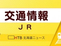 JR北海道　15日 根室線、花咲線、釧網線の一部で運転見合わせへ 台風5号の接近で暴風や大雨見込まれるため