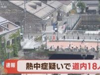【速報】北海道、少なくとも18人熱中症の疑いで病院搬送　網走では体育の授業中に搬送　こまめな水分補給を