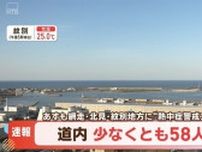 【速報】北海道 熱中症の疑いで少なくとも58人が病院搬送 25日も網走・北見・紋別地方で熱中症警戒アラート