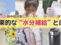「水を飲んだら脱水症状に？」熱中症対策の盲点とは・・・売り場で迷う“進化する水筒”最新情報も