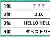 女子高生に聞いた「よく聞くSnow Manの好きなシングル曲」ランキング。第1位は？