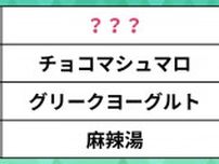 【2025年上半期】「Z世代で流行った食べ物・ドリンクランキング」ドバイチョコや麻辣湯を抑えて1位になったのはあのヘルシーデザート