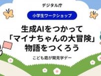 「生成AI」のワークショップに親子で参加できる。デジタル庁が申し込みの受け付けを開始