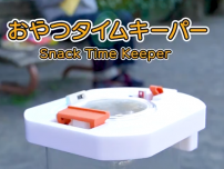 「おやつの食べ過ぎを防いでくれる発明」が話題。ギャグっぽいけど「普通に役立つ」と感心する人も
