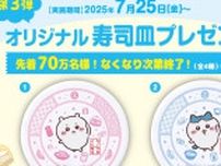 くら寿司の“ちいかわ皿”、メルカリ転売止まらず。「不毛だよ」と批判殺到、店舗は混雑、全4枚セット販売も