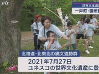 世界遺産登録から４年　御所野遺跡で感謝祭【岩手・一戸町】